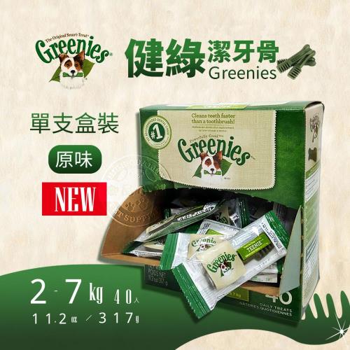 美國Greenies 健綠潔牙骨 2-7公斤專用 /原味/ (盒裝40入) 寵物牙齒保健 防潮外出旅行好攜帶