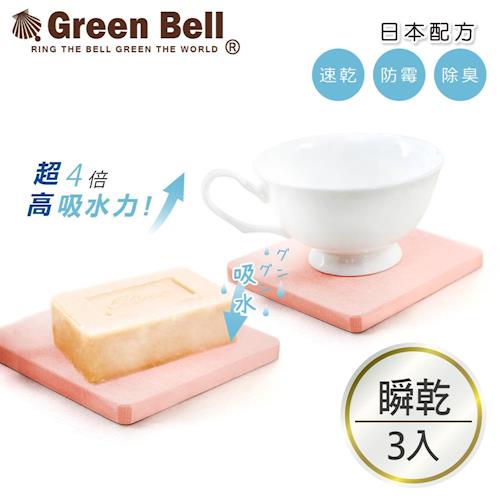 Green Bell綠貝珪藻土瞬效超吸水肥皂墊/杯墊(三入)