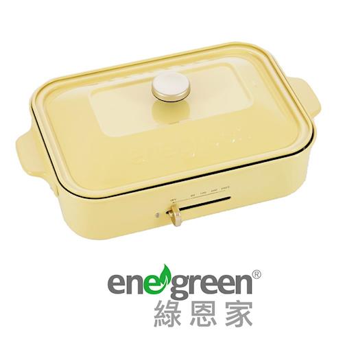 綠恩家enegreen日式多功能烹調電烤盤(淡雅黃)KHP-770TY