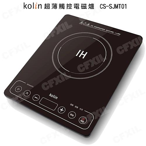 【Kolin歌林】超薄觸控電磁爐 CS-SJMT01