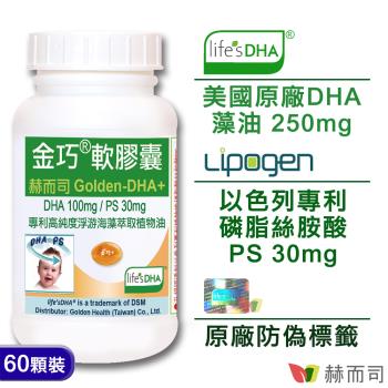 金巧軟膠囊(60顆罐)升級版美國DSM原廠LifesDHA藻油+以色列磷脂絲胺酸PS