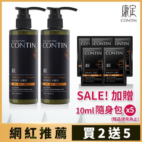 【CONTIN 康定】酵素植萃洗髮乳2入組(贈洗髮乳10ml*5)