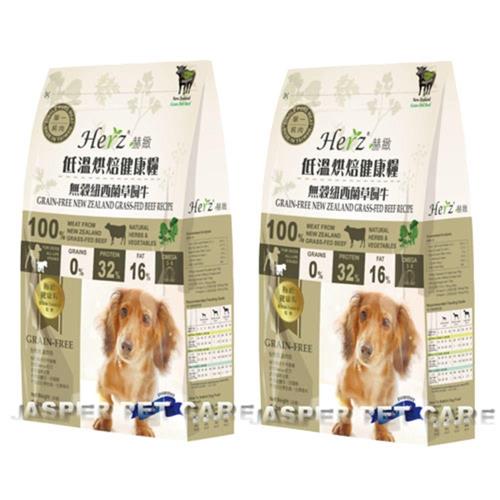 Herz赫緻 低溫烘焙狗糧-無穀紐西蘭草飼牛 2磅 X 2包