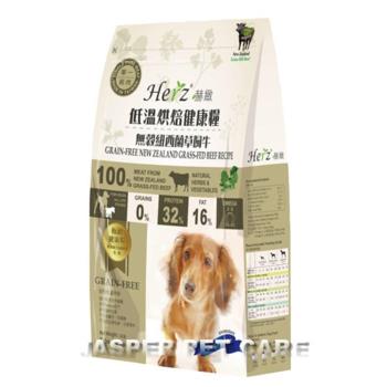 Herz 赫緻 低溫烘焙狗糧-無穀紐西蘭草飼牛 2磅 X 1包
