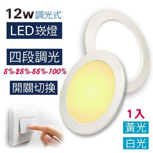 【LED調光崁燈】LED 12W 崁燈 (1入)