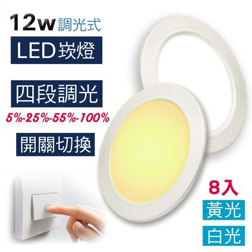【LED調光崁燈】LED 12W 崁燈 (8入)