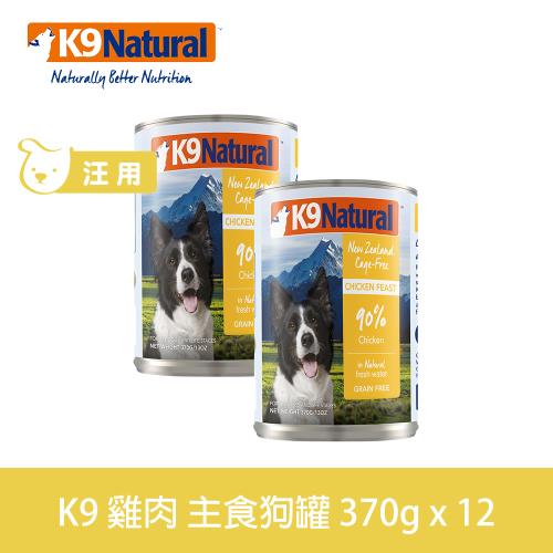 K9 Natural紐西蘭鮮燉生肉主食狗罐90 無穀雞肉370g 12入 K9 Natural 生食餐 Etmall東森購物網