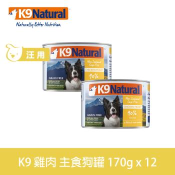 K9 Natural紐西蘭 鮮燉生肉主食狗罐 90% 無穀雞肉 170g 12入