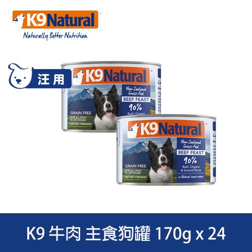 K9 Natural紐西蘭 鮮燉生肉主食狗罐 90% 無穀牛肉 170g 24入