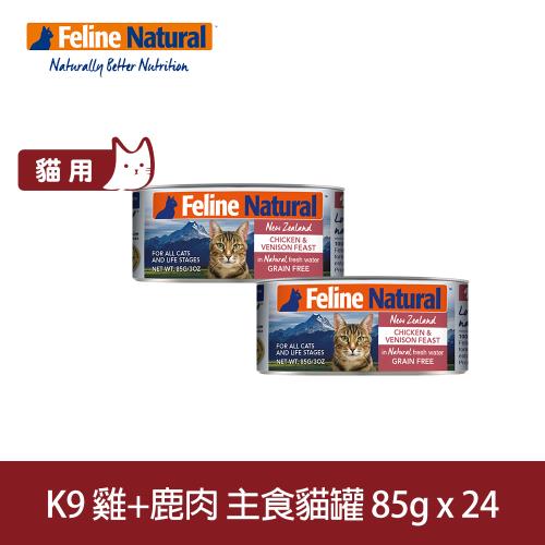 K9 Natural 98%鮮燉生肉主食貓罐 無穀雞肉+鹿肉 85g 24入