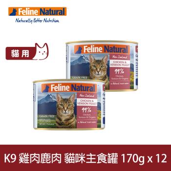 K9 Natural 98%鮮燉生肉主食貓罐 無穀雞肉+鹿肉 170g 12入
