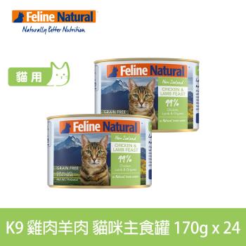 K9 Natural 即期品 98%鮮燉生肉主食貓罐 無穀雞肉+羊肉 170g 24入 效期25.01.17