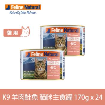 K9 Natural 98%鮮燉生肉主食貓罐 無穀羊肉+鮭魚 170g 24入