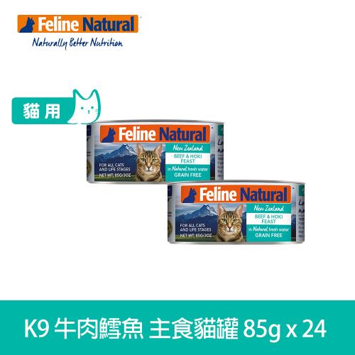 K9 Natural 98%鮮燉生肉主食貓罐 無穀牛肉+鱈魚 85g 24入