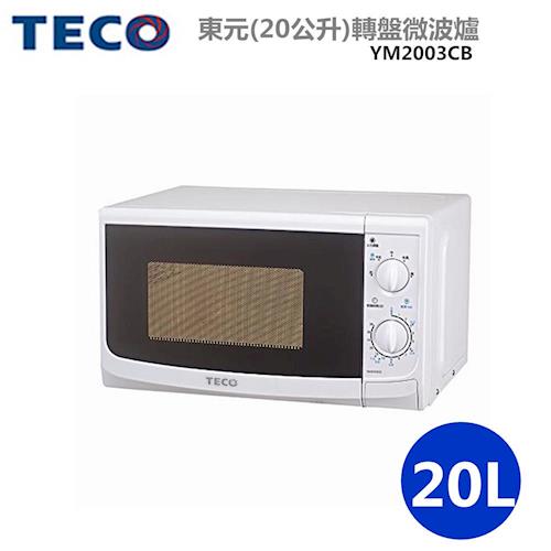 TECO東元(20公升)轉盤微波爐 YM2003CB