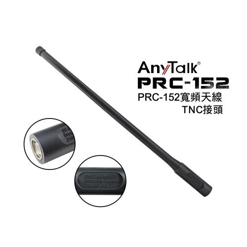 Any Talk PRC-152 寬頻天線 TNC接頭