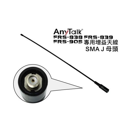 Any Talk FRS-838 FRS-839 FRS-905 專用增益天線 (SMA J)