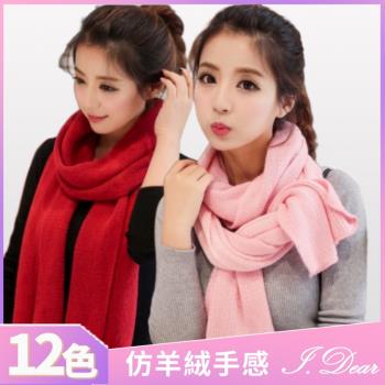 【I.Dear】韓系經典-韓系秋冬情侶款超長版純色保暖圍巾(12色)現貨