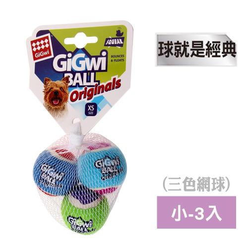 GiGwi球就是經典-三色玩具網球(小-三入)