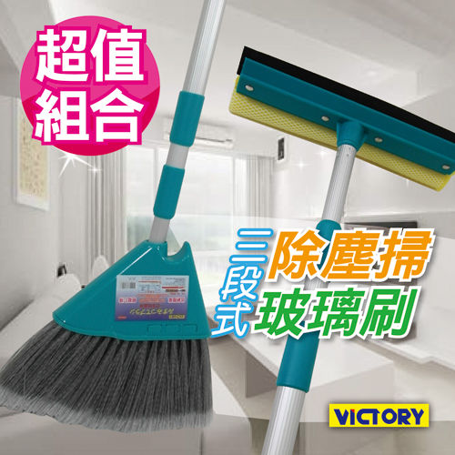 【VICTORY】三段式除塵掃+三段式玻璃刷(適用於高處清潔)