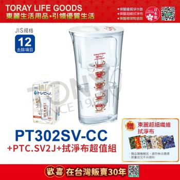 日本東麗 速過濾淨水壺0.4L/分+濾心+拭淨布超值組 PT302SV-CC+PTC.SV2J(總代理貨品質保證)