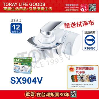 日本東麗 家用淨水器1.6L/分 SX904V贈送拭淨布(總代理貨品質保證)