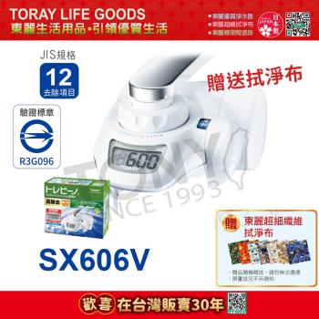日本東麗 家用淨水器1.6L/分 SX606V 贈送拭淨布(總代理貨品質保證)