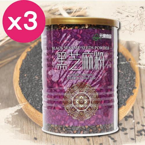 元豪食品 黑芝麻粉400g(3罐)