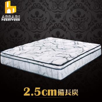 【ASSARI】尊爵2.5cm備長炭天絲竹炭強化側邊獨立筒床墊(雙大6尺)