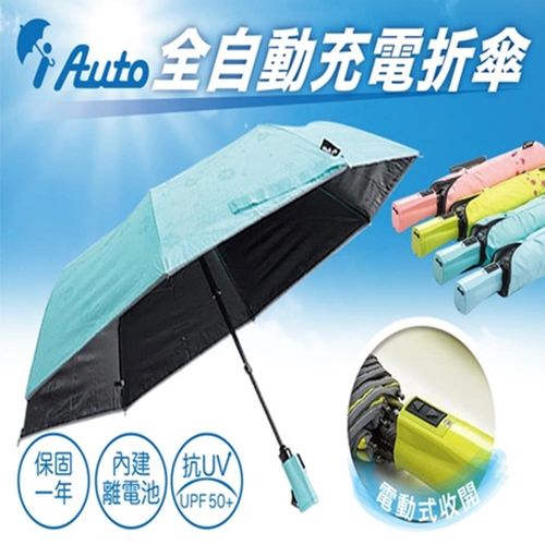 新二代IAUTO全自動充電折傘