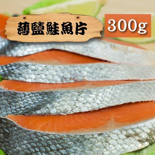 漁季-薄鹽鮭魚片1包(300g/包)