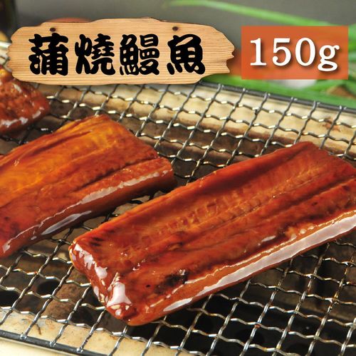漁季-頂級蒲燒鰻魚1包(150g/包)