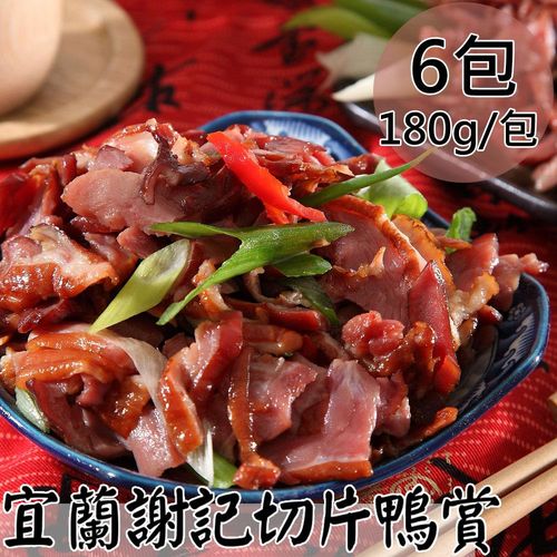 【一等鮮】宜蘭謝記切片鴨賞6包(180g/包〉