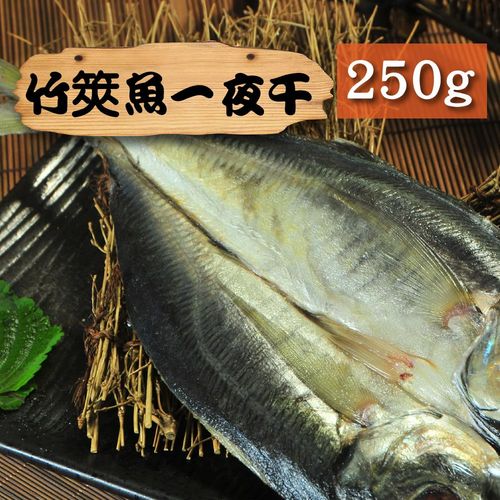 漁季-竹筴魚一夜干(250g/片)