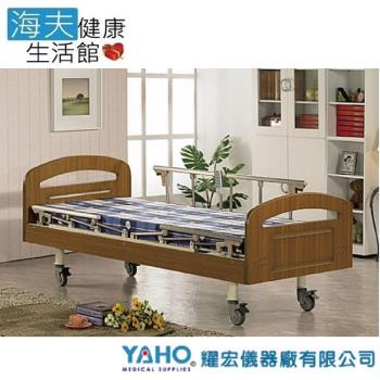 【YAHO 耀宏 海夫】YH317-1（1馬達）電動居家床-雙開式護欄