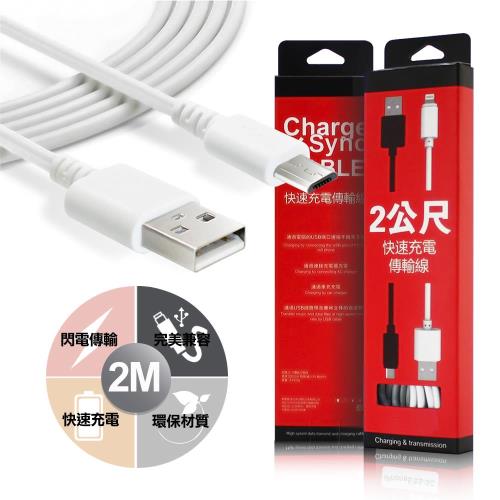 HANG 安卓系列（2公尺) Micro USB 快速充電傳輸線