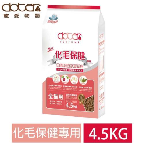 doter寵愛物語 化毛保健專用 貓飼料 4.5KG*1