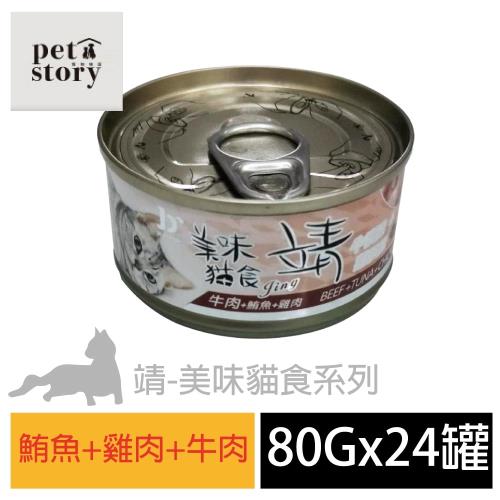 pet story 寵愛物語 靖美味貓食 貓罐頭 鮪魚+雞肉+牛肉 80公克24罐