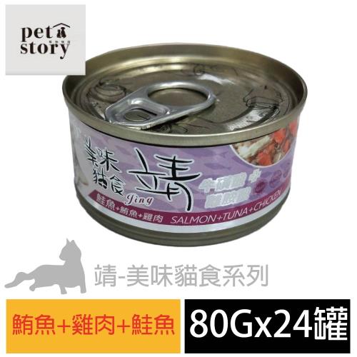 pet story 寵愛物語 靖美味貓食 貓罐頭 鮪魚+雞肉+鮭魚 80公克24罐