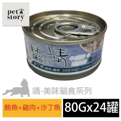 pet story 寵愛物語 靖美味貓食 貓罐頭 鮪魚+雞肉+沙丁魚 80公克24罐