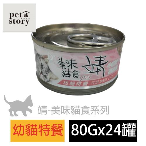pet story 寵愛物語 美味貓食 靖系列貓罐頭 幼貓特餐 80公克24罐