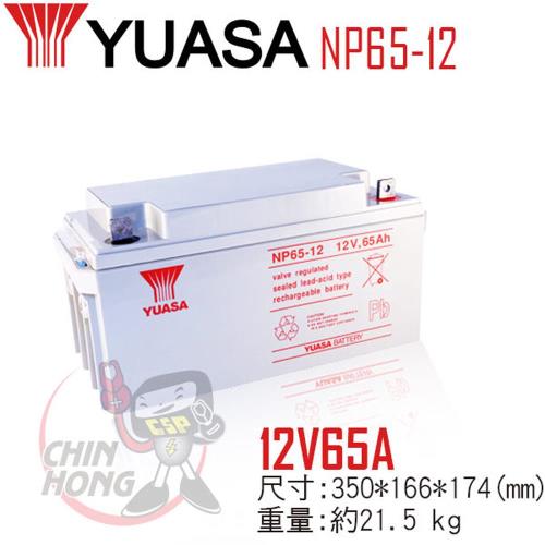 【CSP】YUASA湯淺NP65-12鉛酸電池12V65Ah 通訊機房 UPS電池 緊急設備 警報系統 安全系統 保全系統