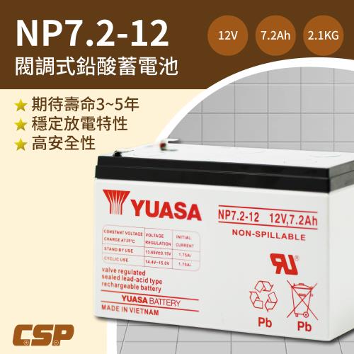 【CSP】YUASA湯淺NP7.2-12電池  12V電池 鉛酸電池充電 電動車 玩具車 童車 UPS 不斷電 不斷電設備