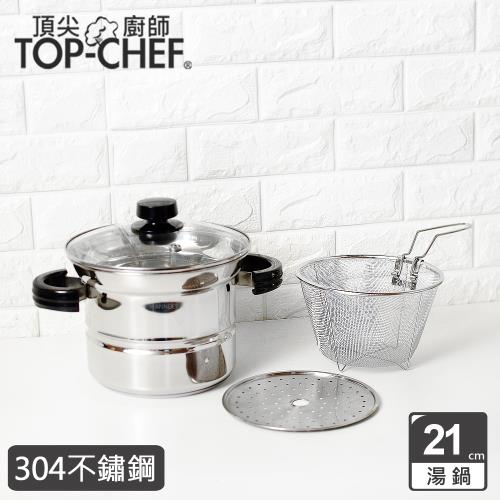 Top Chef 頂尖廚師 304不鏽鋼多功能萬用鍋21公分 附蒸盤、撈網