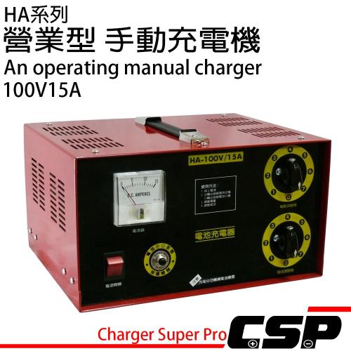 營業型手動充電機 (HA系列-100V15A)