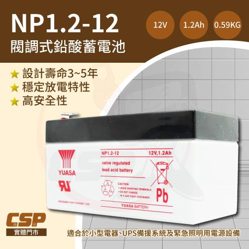 【CSP】YUASA湯淺NP1.2-12鉛酸電池12V1.2Ah 不斷電系統UPS 辦公設備 POS系統機器