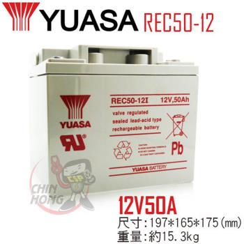 【CSP】YUASA湯淺REC50-12 高性能密閉閥調式鉛酸電池12V50Ah(等同NP38-12 . NP40-12 容量加大版)