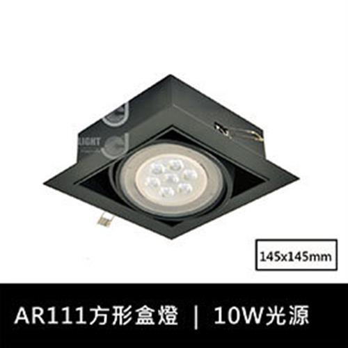 【光的魔法師 Magic Light】黑色AR111方形有邊框盒燈 單燈 (含10W聚光型燈泡)