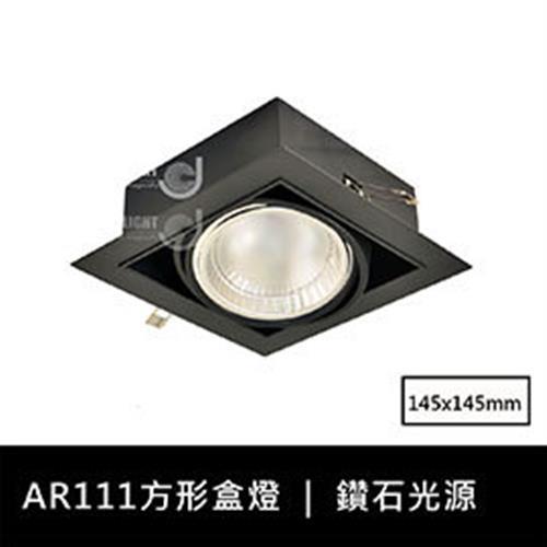 【光的魔法師 Magic Light】黑色AR111方形有邊框盒燈 單燈 (含散光大角度燈泡)
