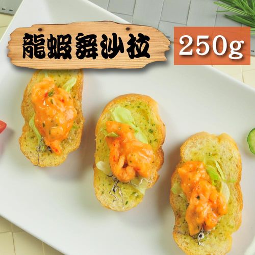 漁季-龍蝦沙拉1包(250g/包)